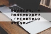 寻找赚钱的路径,广州的商业机会和创业想法,广州的商业机会与创业思路探索 寻找赚钱的路径,广州的商业机会和创业想法,广州的商业机会与创业思路探索