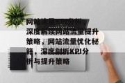 网站流量KPI分析，深度解读网站流量提升策略，网站流量优化秘籍，深度剖析KPI分析与提升策略