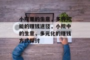 小院里的生意,多种可能的赚钱途径,小院中的生意,多元化的赚钱方式探讨 小院里的生意,多种可能的赚钱途径,小院中的生意,多元化的赚钱方式探讨