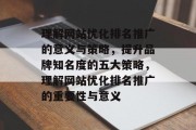 理解网站优化排名推广的意义与策略，提升品牌知名度的五大策略，理解网站优化排名推广的重要性与意义