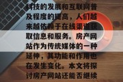 在当今互联网时代,房产网站已经不再是传统的信息发布平台。随着科技的发展和互联网普及程度的提高,人们越来越依赖于在线渠道获取信息和服务。房产网站作为传统媒体的一种延伸,其功能和作用也在发生变化。本文将探讨房产网站还能否继续发展流量的问题。,房产网站发展趋势及未来展望 在当今互联网时代,房产网站已经不再是传统的信息发布平台。随着科技的发展和互联网普及程度的提高,人们越来越依赖于在线渠道获取信息和服务。房产网站作为传统媒体的一种延伸,其功能和作用也在发生变化。本文将探讨房产网站还能否继续发展流量的问题。,房产网站发展趋势及未来展望
