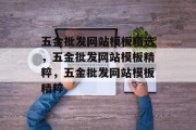 五金批发网站模板精选，五金批发网站模板精粹，五金批发网站模板精粹