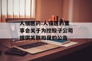 人福医药:人福医药董事会关于为控股子公司提供关联担保的公告 人福医药:人福医药董事会关于为控股子公司提供关联担保的公告