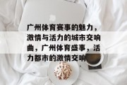 广州体育赛事的魅力，激情与活力的城市交响曲，广州体育盛事，活力都市的激情交响
