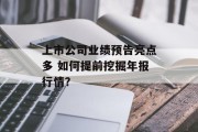 上市公司业绩预告亮点多 如何提前挖掘年报行情? 上市公司业绩预告亮点多 如何提前挖掘年报行情?