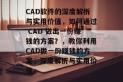 CAD软件的深度解析与实用价值，如何通过 CAD 做出一份赚钱的方案？，教你利用CAD做一份赚钱的方案，深度解析与实用价值