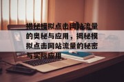 揭秘模拟点击网站流量的奥秘与应用，揭秘模拟点击网站流量的秘密与实际应用
