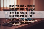 网站分类概述，揭秘网站类型的多样性，网站类型多样性解析，揭秘网络世界的丰富分类，网络世界千姿百态，网站类型多样性全解析
