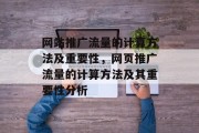 网站推广流量的计算方法及重要性,网页推广流量的计算方法及其重要性分析 网站推广流量的计算方法及重要性,网页推广流量的计算方法及其重要性分析
