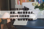 2022年10月体育盛宴，精彩赛事盘点，2022年10月体育盛宴，精彩赛事回顾