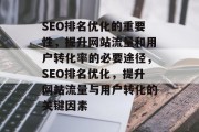 SEO排名优化的重要性，提升网站流量和用户转化率的必要途径，SEO排名优化，提升网站流量与用户转化的关键因素