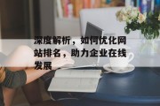 深度解析,如何优化网站排名,助力企业在线发展 深度解析,如何优化网站排名,助力企业在线发展