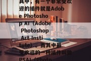 在今天这个数字化时代,无论是工作还是生活,我们都需要使用各种各样的工具来提高效率和生产力。而在这些工具中,有一个非常受欢迎的插件就是Adobe Photoshop AI(Adobe Photoshop Art Institute)。而其中最受欢迎的一种插件叫做PSAI(Photoshop AI)插件网站。,揭秘Adobe Photoshop AI插件网站,提高工作效率的最佳利器 在今天这个数字化时代,无论是工作还是生活,我们都需要使用各种各样的工具来提高效率和生产力。而在这些工具中,有一个非常受欢迎的插件就是Adobe Photoshop AI(Adobe Photoshop Art Institute)。而其中最受欢迎的一种插件叫做PSAI(Photoshop AI)插件网站。,揭秘Adobe Photoshop AI插件网站,提高工作效率的最佳利器