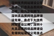 深圳优秀网站建设公司盘点，打造高品质网络品牌，助力企业腾飞，深圳高品质网络品牌建设先锋，盘点十大优秀网站建设公司，深圳十大高品质网络品牌建设先锋网站建设公司盘点