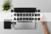 国内相亲网站排名详解，中国相亲网排名解析，从品质到规模的全貌对比