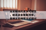 义卖赚钱的更多可能性,提高资金筹集效率,多种义卖赚钱方式探讨 义卖赚钱的更多可能性,提高资金筹集效率,多种义卖赚钱方式探讨