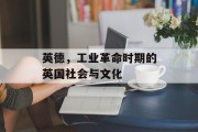 英德,工业革命时期的英国社会与文化 英德,工业革命时期的英国社会与文化