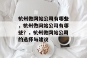 杭州做网站公司有哪些，杭州做网站公司有哪些？，杭州做网站公司的选择与建议