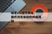 探索via插件网站,提升浏览体验的利器揭秘 探索via插件网站,提升浏览体验的利器揭秘