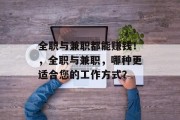 全职与兼职都能赚钱!,全职与兼职,哪种更适合您的工作方式? 全职与兼职都能赚钱!,全职与兼职,哪种更适合您的工作方式?
