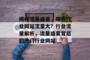 揭秘流量盛宴，哪些行业网站流量大？行业流量解析，流量盛宴背后的热门行业网站