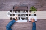 明年都做什么赚钱?,新的一年职业规划,赚钱的方法与前景 明年都做什么赚钱?,新的一年职业规划,赚钱的方法与前景
