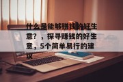 什么是能够赚钱的好生意?,探寻赚钱的好生意,5个简单易行的建议