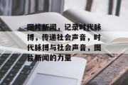 图片新闻，记录时代脉搏，传递社会声音，时代脉搏与社会声音，图片新闻的力量