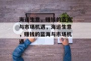 海运生意，赚钱的蓝海与市场机遇，海运生意，赚钱的蓝海与市场机遇