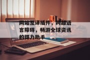 网站互译插件,跨越语言障碍,畅游全球资讯的得力助手 网站互译插件,跨越语言障碍,畅游全球资讯的得力助手
