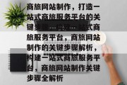 商旅网站制作，打造一站式商旅服务平台的关键步骤，构建一站式商旅服务平台，商旅网站制作的关键步骤解析，构建一站式商旅服务平台，商旅网站制作关键步骤全解析