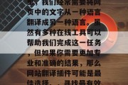如何使用网站翻译插件?现在,在互联网世界里,我们经常需要将网页中的文字从一种语言翻译成另一种语言。虽然有多种在线工具可以帮助我们完成这一任务,但如果你需要更加专业和准确的结果,那么网站翻译插件可能是最佳选择。,寻找最有效的网站翻译插件,让网页翻译变得更简单 如何使用网站翻译插件?现在,在互联网世界里,我们经常需要将网页中的文字从一种语言翻译成另一种语言。虽然有多种在线工具可以帮助我们完成这一任务,但如果你需要更加专业和准确的结果,那么网站翻译插件可能是最佳选择。,寻找最有效的网站翻译插件,让网页翻译变得更简单