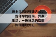 异乡生活的赚钱方式,一份详尽的指南,异乡生活,一份详尽的指南,如何赚取外汇 异乡生活的赚钱方式,一份详尽的指南,异乡生活,一份详尽的指南,如何赚取外汇