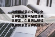 企业网站需求文档，全面解析企业网站建设关键要素，企业网站建设关键要素全面解析指南