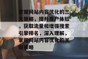 掌握网站内容优化的三大策略，提升用户体验，获取流量和增强搜索引擎排名，深入理解，掌握网站内容优化的关键策略