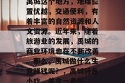 禹城这个地方,地理位置优越,交通便利,有着丰富的自然资源和人文资源。近年来,随着旅游业的发展,禹城的商业环境也在不断改善。那么,禹城做什么生意赚钱呢?,禹城特色小吃,美食一条街 禹城这个地方,地理位置优越,交通便利,有着丰富的自然资源和人文资源。近年来,随着旅游业的发展,禹城的商业环境也在不断改善。那么,禹城做什么生意赚钱呢?,禹城特色小吃,美食一条街
