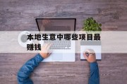 本地生意中哪些项目最赚钱 本地生意中哪些项目最赚钱