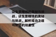 谈生意赚钱的奥秘与挑战,谈生意赚钱的奥秘与挑战,解析成功之道与挑战的双重性 谈生意赚钱的奥秘与挑战,谈生意赚钱的奥秘与挑战,解析成功之道与挑战的双重性