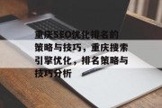 重庆SEO优化排名的策略与技巧，重庆搜索引擎优化，排名策略与技巧分析
