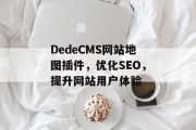DedeCMS网站地图插件,优化SEO,提升网站用户体验 DedeCMS网站地图插件,优化SEO,提升网站用户体验