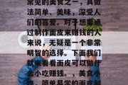 面皮是我们日常生活中常见的美食之一,其做法简单、美味,深受人们的喜爱。对于想要通过制作面皮来赚钱的人来说,无疑是一个非常明智的选择。下面我们就来看看面皮可以做什么小吃赚钱。,美食小吃,简单易学的面皮制作教程 面皮是我们日常生活中常见的美食之一,其做法简单、美味,深受人们的喜爱。对于想要通过制作面皮来赚钱的人来说,无疑是一个非常明智的选择。下面我们就来看看面皮可以做什么小吃赚钱。,美食小吃,简单易学的面皮制作教程