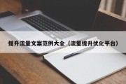 提升流量文案范例大全（流量提升优化平台）
