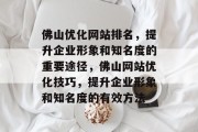 佛山优化网站排名，提升企业形象和知名度的重要途径，佛山网站优化技巧，提升企业形象和知名度的有效方法