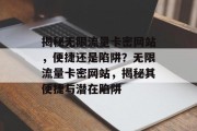 揭秘无限流量卡密网站，便捷还是陷阱？无限流量卡密网站，揭秘其便捷与潜在陷阱