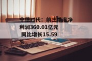 宁德时代:前三季度净利润360.01亿元 同比增长15.59% 宁德时代:前三季度净利润360.01亿元 同比增长15.59%