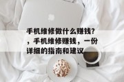 手机维修做什么赚钱?,手机维修赚钱,一份详细的指南和建议 手机维修做什么赚钱?,手机维修赚钱,一份详细的指南和建议