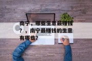 南宁，哪些生意最赚钱？，南宁最赚钱的生意有哪些？