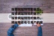 探索网站特效的魅力，探索网站特效的魅力，探索网站特效的魅力，揭秘那些吸引用户的魔法！