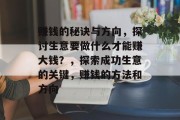 赚钱的秘诀与方向,探讨生意要做什么才能赚大钱?,探索成功生意的关键,赚钱的方法和方向