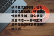 移动查流量网站，轻松掌握流量动态，畅享无忧网络生活，指尖掌握流量动态——移动查流量网站助您畅享无忧网络生活
